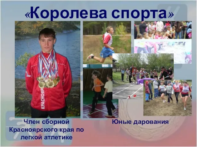 «Королева спорта» Член сборной Красноярского края по легкой атлетике Юные дарования
