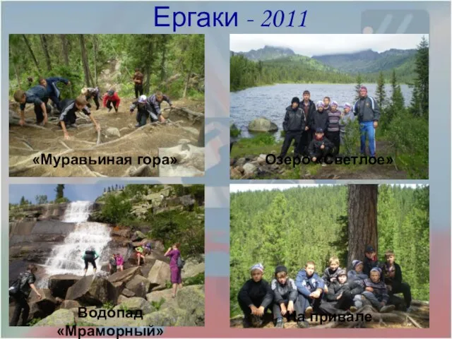 Ергаки - 2011 «Муравьиная гора» Озеро «Светлое» Водопад «Мраморный» На привале