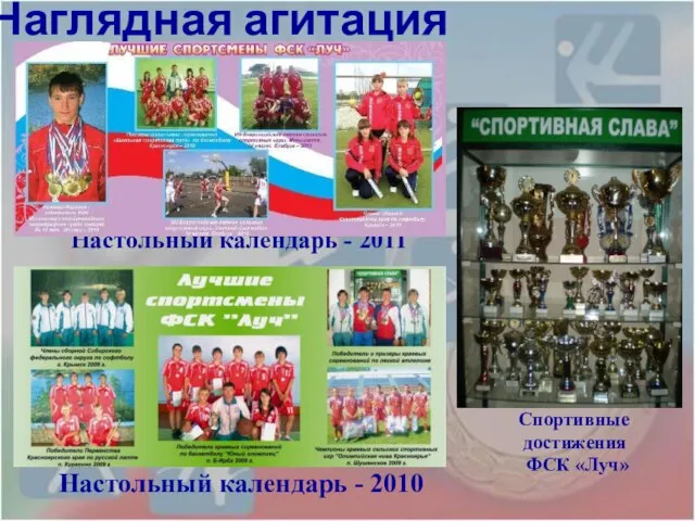 Настольный календарь - 2011 Спортивные достижения ФСК «Луч» Наглядная агитация Настольный календарь - 2010