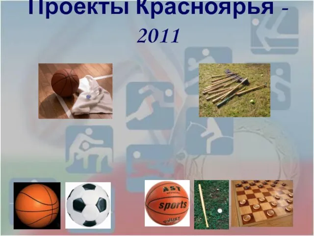 Проекты Красноярья - 2011