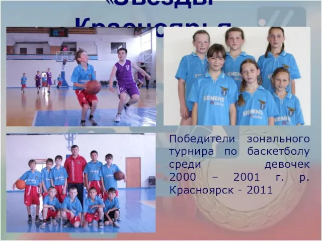 «Звезды Красноярья» Победители зонального турнира по баскетболу среди девочек 2000 – 2001
