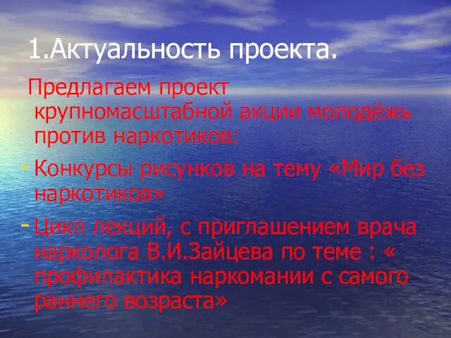 1.Актуальность проекта. Предлагаем проект крупномасштабной акции молодёжь против наркотиков: Конкурсы рисунков на