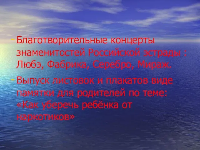 Благотворительные концерты знаменитостей Российской эстрады : Любэ, Фабрика, Серебро, Мираж. Выпуск листовок