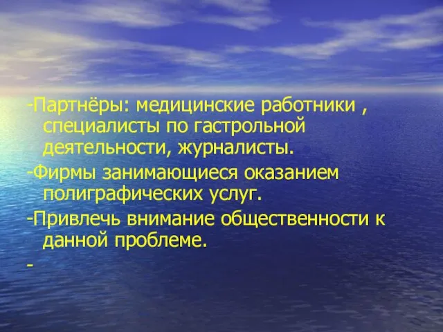 -Партнёры: медицинские работники , специалисты по гастрольной деятельности, журналисты. -Фирмы занимающиеся оказанием