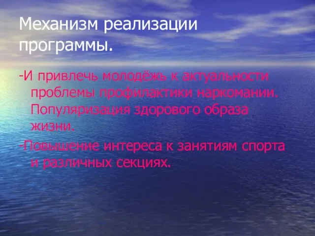 Механизм реализации программы. -И привлечь молодёжь к актуальности проблемы профилактики наркомании. Популяризация