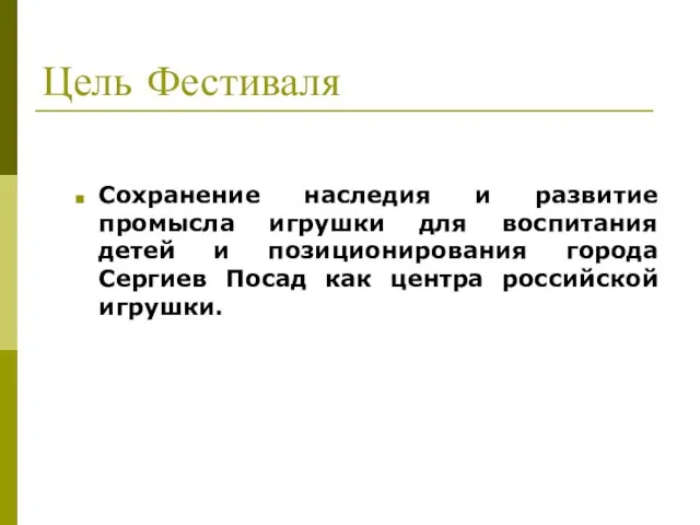 Цель Фестиваля Сохранение наследия и развитие промысла игрушки для воспитания детей и