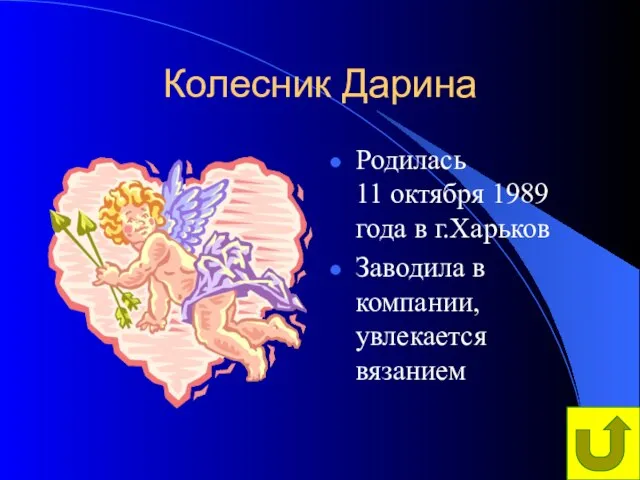 Колесник Дарина Родилась 11 октября 1989 года в г.Харьков Заводила в компании, увлекается вязанием