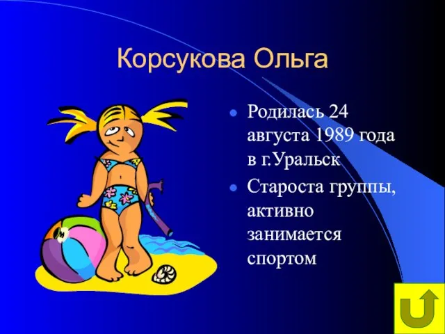 Корсукова Ольга Родилась 24 августа 1989 года в г.Уральск Староста группы, активно занимается спортом