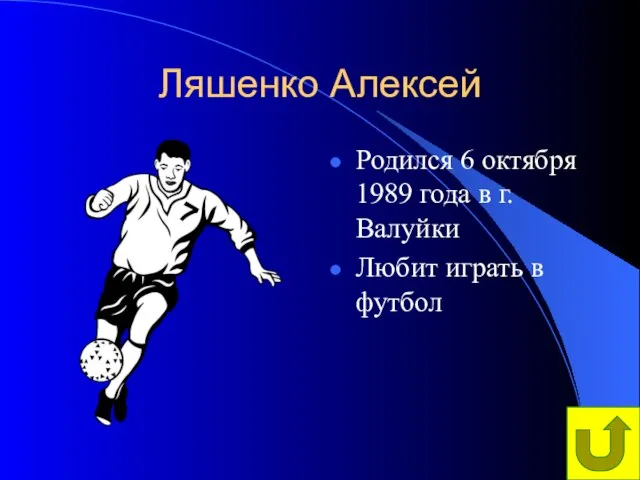 Ляшенко Алексей Родился 6 октября 1989 года в г.Валуйки Любит играть в футбол