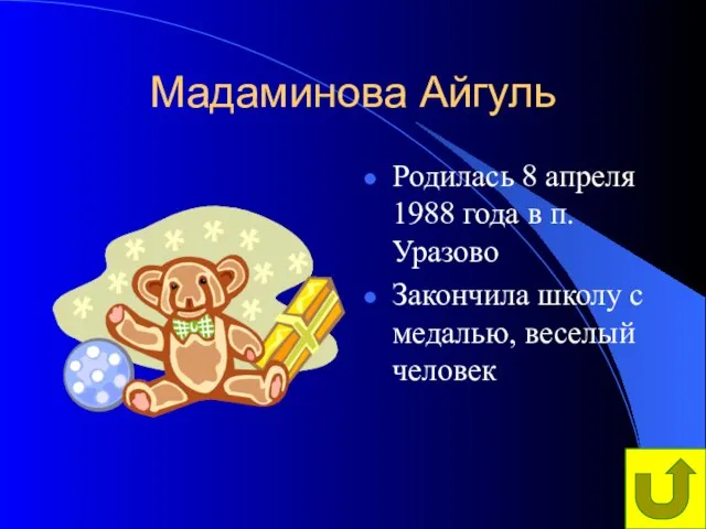 Мадаминова Айгуль Родилась 8 апреля 1988 года в п.Уразово Закончила школу с медалью, веселый человек