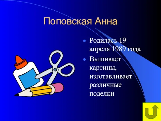 Поповская Анна Родилась 19 апреля 1989 года Вышивает картины, изготавливает различные поделки