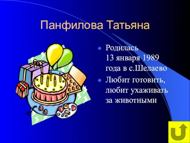 Панфилова Татьяна Родилась 13 января 1989 года в с.Шелаево Любит готовить, любит ухаживать за животными