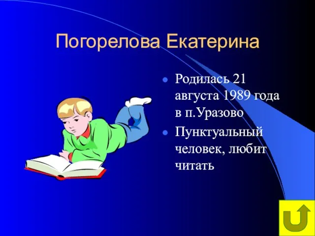 Погорелова Екатерина Родилась 21 августа 1989 года в п.Уразово Пунктуальный человек, любит читать