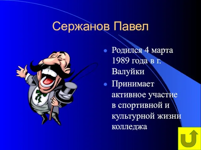Сержанов Павел Родился 4 марта 1989 года в г.Валуйки Принимает активное участие