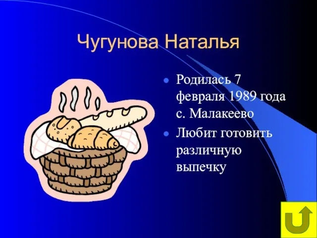 Чугунова Наталья Родилась 7 февраля 1989 года с. Малакеево Любит готовить различную выпечку