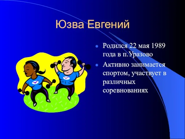 Юзва Евгений Родился 22 мая 1989 года в п.Уразово Активно занимается спортом, участвует в различных соревнованиях