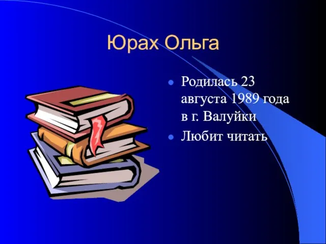 Юрах Ольга Родилась 23 августа 1989 года в г. Валуйки Любит читать