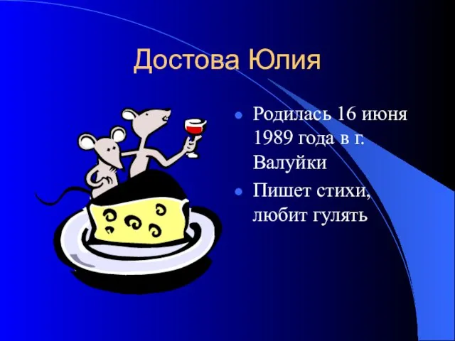 Достова Юлия Родилась 16 июня 1989 года в г.Валуйки Пишет стихи, любит гулять