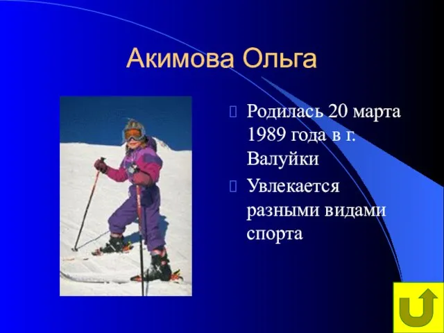 Акимова Ольга Родилась 20 марта 1989 года в г.Валуйки Увлекается разными видами спорта