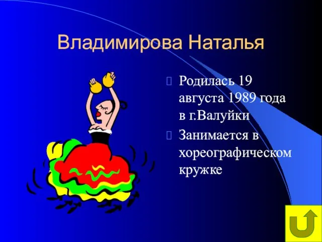 Владимирова Наталья Родилась 19 августа 1989 года в г.Валуйки Занимается в хореографическом кружке