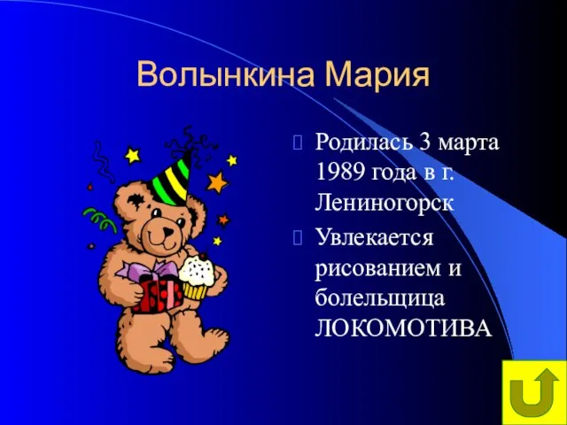 Волынкина Мария Родилась 3 марта 1989 года в г.Лениногорск Увлекается рисованием и болельщица ЛОКОМОТИВА