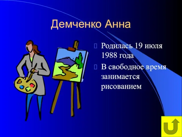 Демченко Анна Родилась 19 июля 1988 года В свободное время занимается рисованием