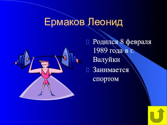 Ермаков Леонид Родился 8 февраля 1989 года в г.Валуйки Занимается спортом