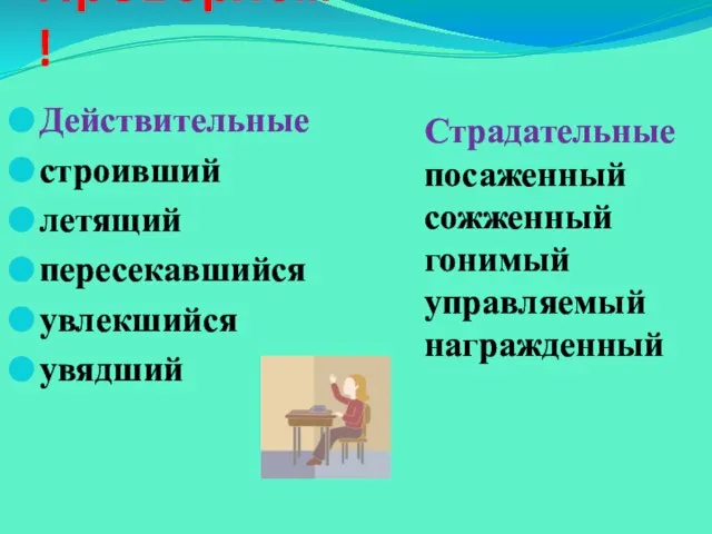 Проверяем! Действительные строивший летящий пересекавшийся увлекшийся увядший Страдательные посаженный сожженный гонимый управляемый награжденный