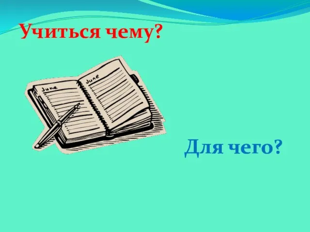 Учиться чему? Для чего?