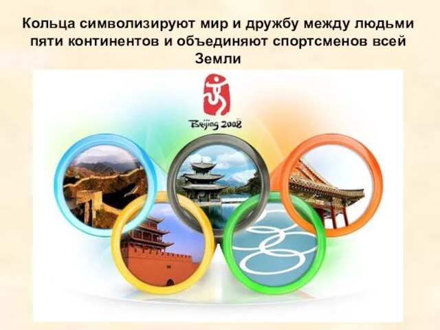 Кольца символизируют мир и дружбу между людьми пяти континентов и объединяют спортсменов всей Земли