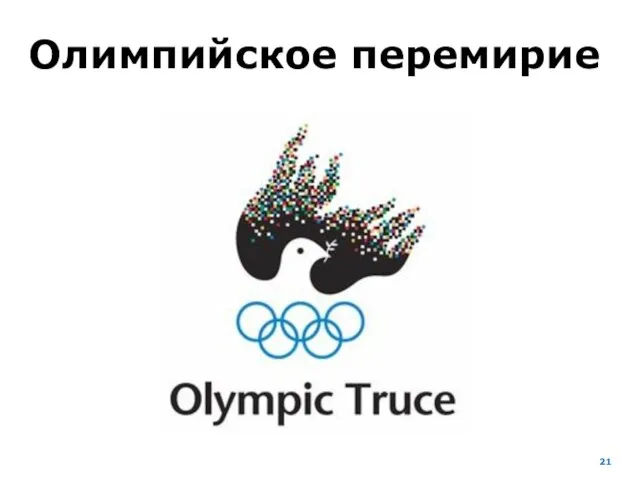 Олимпийское перемирие