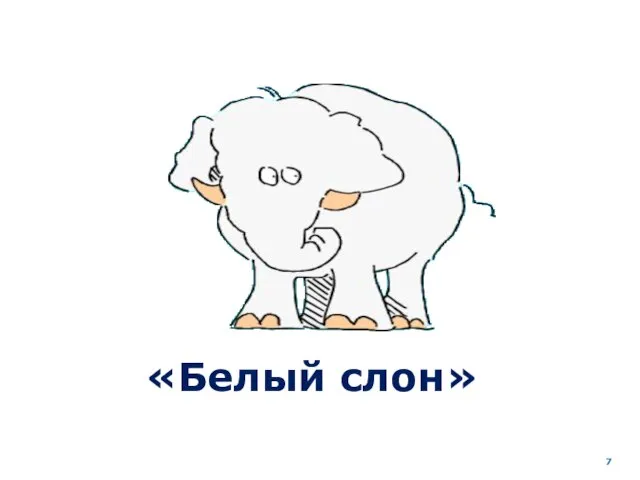 «Белый слон»
