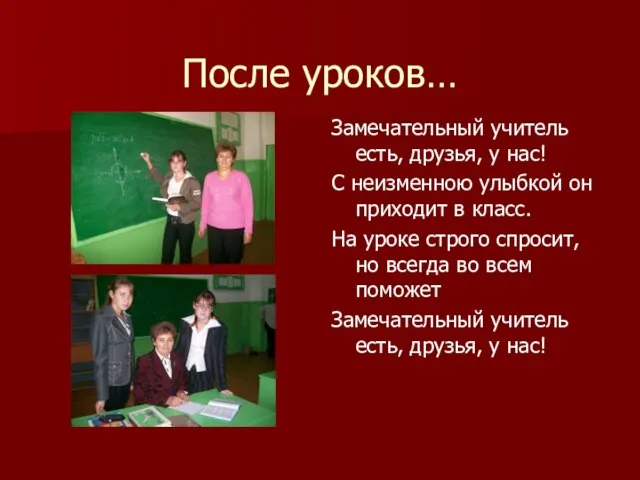 После уроков… Замечательный учитель есть, друзья, у нас! С неизменною улыбкой он