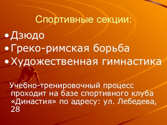 Спортивные секции: Дзюдо Греко-римская борьба Художественная гимнастика Учебно-тренировочный процесс проходит на базе