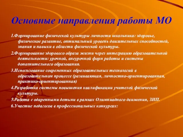 Основные направления работы МО 1.Формирование физической культуры личности школьника: здоровье, физическое развитие,