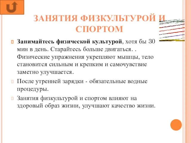 ЗАНЯТИЯ ФИЗКУЛЬТУРОЙ И СПОРТОМ Занимайтесь физической культурой, хотя бы 30 мин в