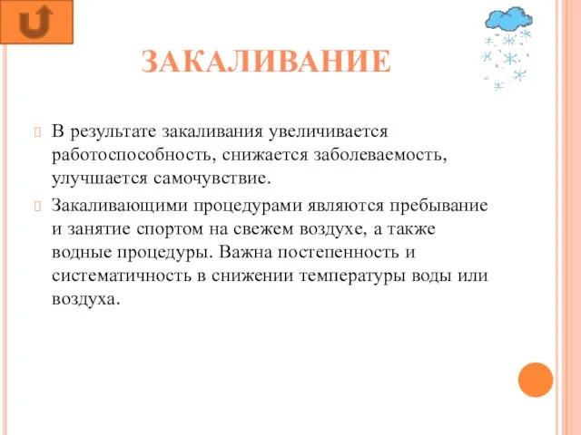 ЗАКАЛИВАНИЕ В результате закаливания увеличивается работоспособность, снижается заболеваемость, улучшается самочувствие. Закаливающими процедурами