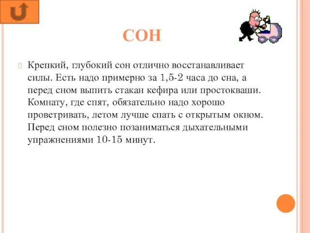 СОН Крепкий, глубокий сон отлично восстанавливает силы. Есть надо примерно за 1,5-2