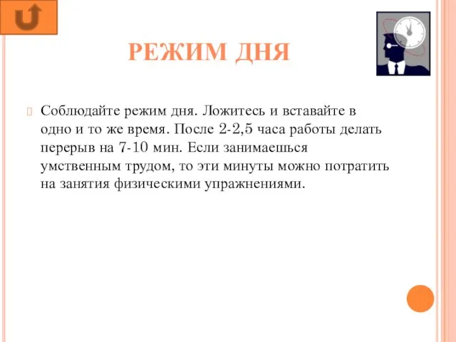 РЕЖИМ ДНЯ Соблюдайте режим дня. Ложитесь и вставайте в одно и то