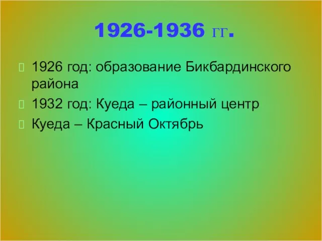 1926-1936 гг. 1926 год: образование Бикбардинского района 1932 год: Куеда – районный