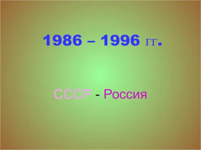 СССР - Россия 1986 – 1996 гг.