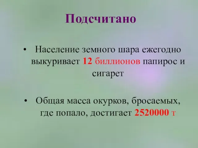 Подсчитано Население земного шара ежегодно выкуривает 12 биллионов папирос и сигарет Общая