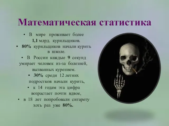 Математическая статистика В мире проживает более 1,1 млрд. курильщиков. 80% курильщиков начали