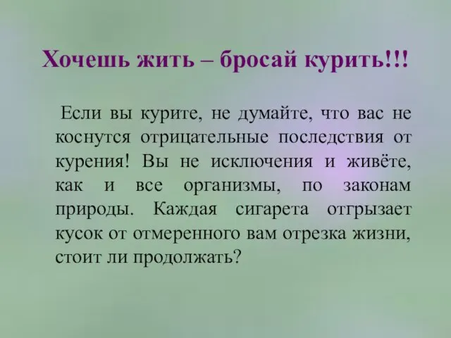 Хочешь жить – бросай курить!!! Если вы курите, не думайте, что вас