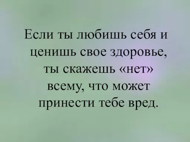 Если ты любишь себя и ценишь свое здоровье, ты скажешь «нет» всему,