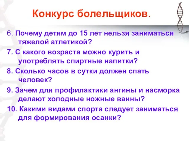 Конкурс болельщиков. 6. Почему детям до 15 лет нельзя заниматься тяжелой атлетикой?