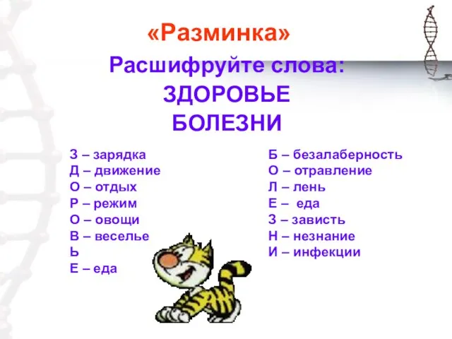 «Разминка» Расшифруйте слова: ЗДОРОВЬЕ БОЛЕЗНИ З – зарядка Д – движение О