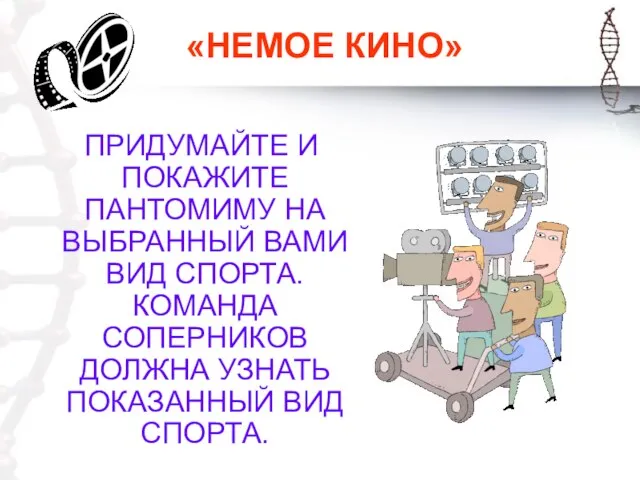 «НЕМОЕ КИНО» ПРИДУМАЙТЕ И ПОКАЖИТЕ ПАНТОМИМУ НА ВЫБРАННЫЙ ВАМИ ВИД СПОРТА. КОМАНДА