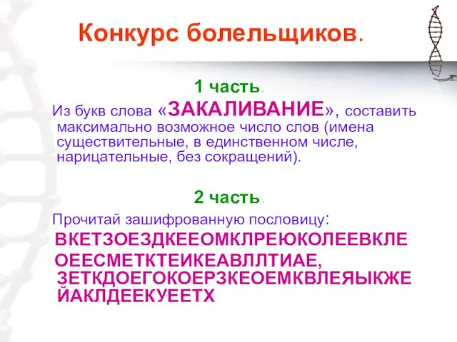 Конкурс болельщиков. 1 часть. Из букв слова «ЗАКАЛИВАНИЕ», составить максимально возможное число