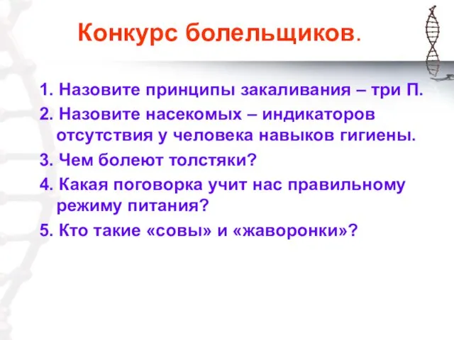 Конкурс болельщиков. 1. Назовите принципы закаливания – три П. 2. Назовите насекомых